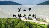 初中地理人教版（2024）七年级上册(2024)第五章 居民与文化第二节 城镇与乡村试讲课ppt课件