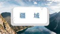 人教版（2024）八年级上册第一节 疆域课文ppt课件
