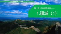 初中地理人教版（2024）八年级上册第一节 疆域示范课课件ppt
