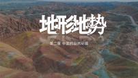 初中地理人教版（2024）八年级上册第二章 中国的自然环境第一节 地形和地势评课ppt课件