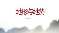 人教版（2024）八年级上册第二章 中国的自然环境第一节 地形和地势多媒体教学课件ppt