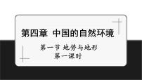 地理七年级上册（2024）第一节 地势与地形优质习题ppt课件