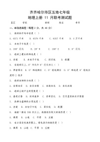 黑龙江省齐齐哈尔市区五地七年级11月联考2024-2025学年七年级上学期11月月考地理试题