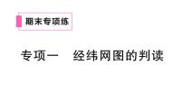 初中地理新人教版七年级上册期末专项一 经纬网图的判读作业课件2024秋