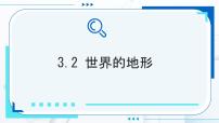 初中地理人教版（2024）七年级上册(2024)第二节 世界的地形多媒体教学课件ppt