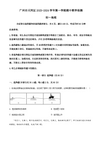 广东省广州市天河区2023-2024学年七年级上学期期中地理试题（含答案）