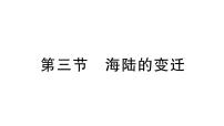 地理七年级上册(2024)第三章 陆地和海洋第三节 海陆的变迁作业ppt课件