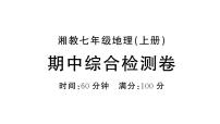 初中地理新湘教版七年级上册期中综合训练课件2024秋