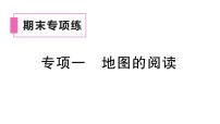 初中地理新湘教版七年级上册期末专项一 地图的阅读作业课件2024秋