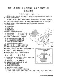 福建省龙岩市新罗区龙岩市第八中学2024-2025学年八年级上学期期中地理试题