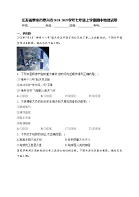 江苏省泰州市泰兴市2024-2025学年七年级上学期期中地理试卷(含答案)