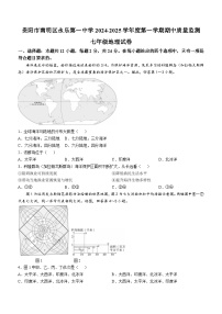 贵州省贵阳市南明区永乐第一中学2024-2025学年七年级上学期期中地理试题(无答案)