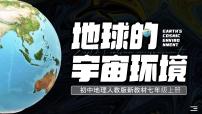 初中地理人教版（2024）七年级上册(2024)第一节 地球的宇宙环境课文配套ppt课件