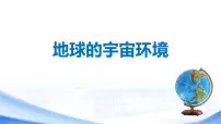 地理七年级上册(2024)第一节 地球的宇宙环境背景图ppt课件