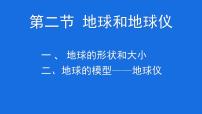 初中地理人教版（2024）七年级上册(2024)第二节 地球与地球仪优质ppt课件