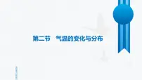 初中地理人教版（2024）七年级上册(2024)第二节 气温的变化与分布教学课件ppt