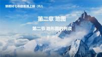 初中地理人教版（2024）七年级上册(2024)第二节 地形图的判读一等奖课件ppt