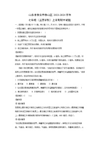 2023-2024学年山东省泰安市泰山区(五四学制)七年级(上)期中地理试卷(解析版)