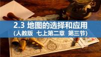 人教版（2024）七年级上册(2024)第二章 地图第三节 地图的选择和应用获奖课件ppt