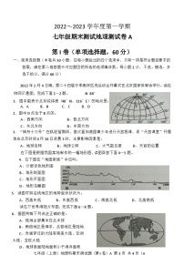 广东省汕头市潮南区2022-2023学年七年级上学期期末地理试题