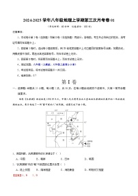 八年级地理第三次月考卷01（人教版，八年级上册第1~3章）2024+2025学年初中上学期第三次月考.zip