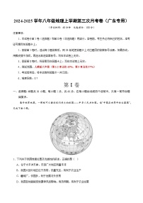 八年级地理第三次月考卷（广东专用，第1~3章）2024+2025学年初中上学期第三次月考.zip