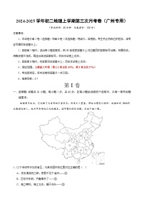 八年级地理第三次月考卷（广州专用，第1~3章）2024+2025学年初中上学期第一次月考.zip