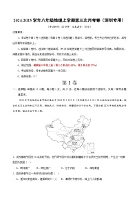 八年级地理第三次月考卷（深圳专用，第1~3章）2024+2025学年初中上学期第三次月考.zip