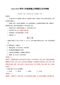 八年级地理第三次月考卷（湖北武汉专用，人教版第1~3章）2024+2025学年初中上学期第三次月考.zip