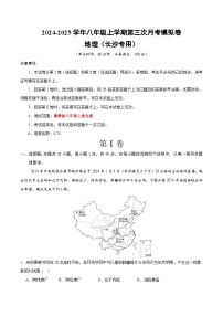 八年级地理第三次月考卷（长沙专用，湘教版八年级上册）2024+2025学年初中上学期第三次月考.zip