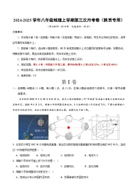 八年级地理第三次月考卷（陕西专用，第1章~第3章）2024+2025学年初中上学期第三次月考.zip