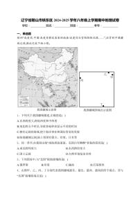 辽宁省鞍山市铁东区2024～2025学年八年级(上)期中地理试卷(含答案)