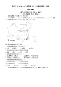 重庆市第八中学校2024—2025学年八年级上学期期中考试地理试题(无答案)