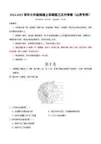 七年级地理第三次月考卷（山西专用，晋教版2024+1~4章第1节)2024+2025学年初中上学期第三次月考