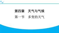 初中地理人教版（2024）七年级上册(2024)第一节 多变的天气习题课件ppt