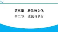 地理七年级上册(2024)第二节 城镇与乡村习题课件ppt