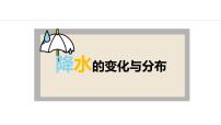 初中地理人教版（2024）七年级上册(2024)第三节 降水的变化与分市教学课件ppt