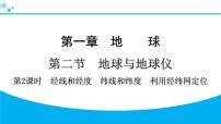 地理七年级上册(2024)第二节 地球与地球仪习题ppt课件