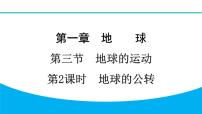 地理七年级上册(2024)第三节 地球的运动习题ppt课件