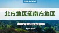 初中地理湘教版（2024）八年级下册第二节 北方地区和南方地区优秀ppt课件