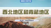 湘教版（2024）八年级下册第五章 中国的地域差异第三节 西北地区和青藏地区精品ppt课件