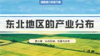 地理八年级下册第三节 东北地区的产业分布一等奖课件ppt