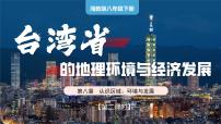 初中地理第二节 台湾省的地理环境与经济发展评优课ppt课件
