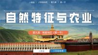初中地理人教版（2024）八年级下册第一节 自然特征与农业公开课ppt课件