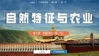 初中地理人教版（2024）八年级下册第一节 自然特征与农业公开课ppt课件