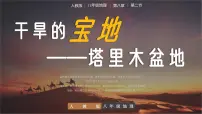 初中人教版（2024）第二节 干旱的宝地——塔里木盆地一等奖教学ppt课件