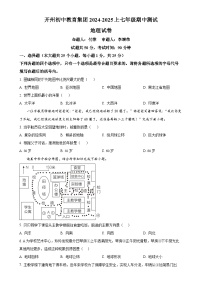 重庆市开州区初中教育集团2024-2025学年七年级上学期期中地理试题（原卷版）-A4