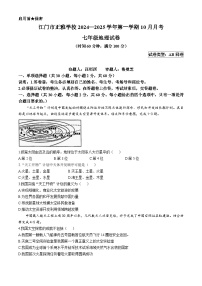 广东省江门市正雅学校2024-2025学年七年级上学期10月月考地理试题