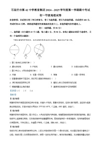 河北省石家庄市第四十二中学教育集团2024-2025学年七年级上学期期中地理试卷（解析版）-A4