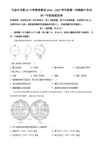 河北省石家庄市第四十二中学教育集团2024-2025学年七年级上学期期中地理试卷（原卷版）-A4